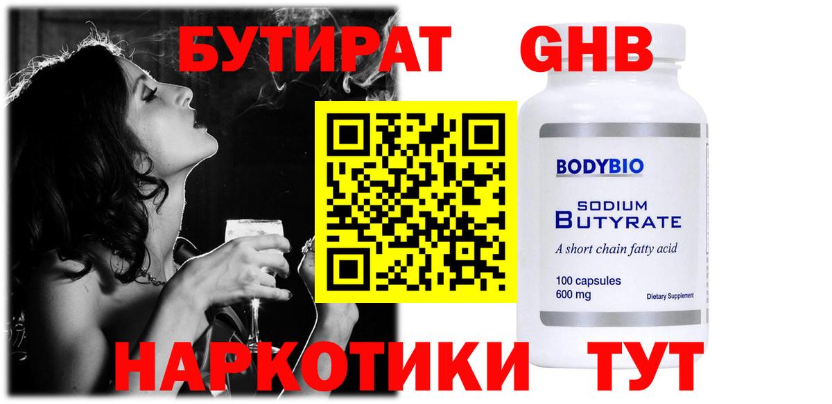Котельники  БУТИРАТ бутандиол  Вход с VPN 