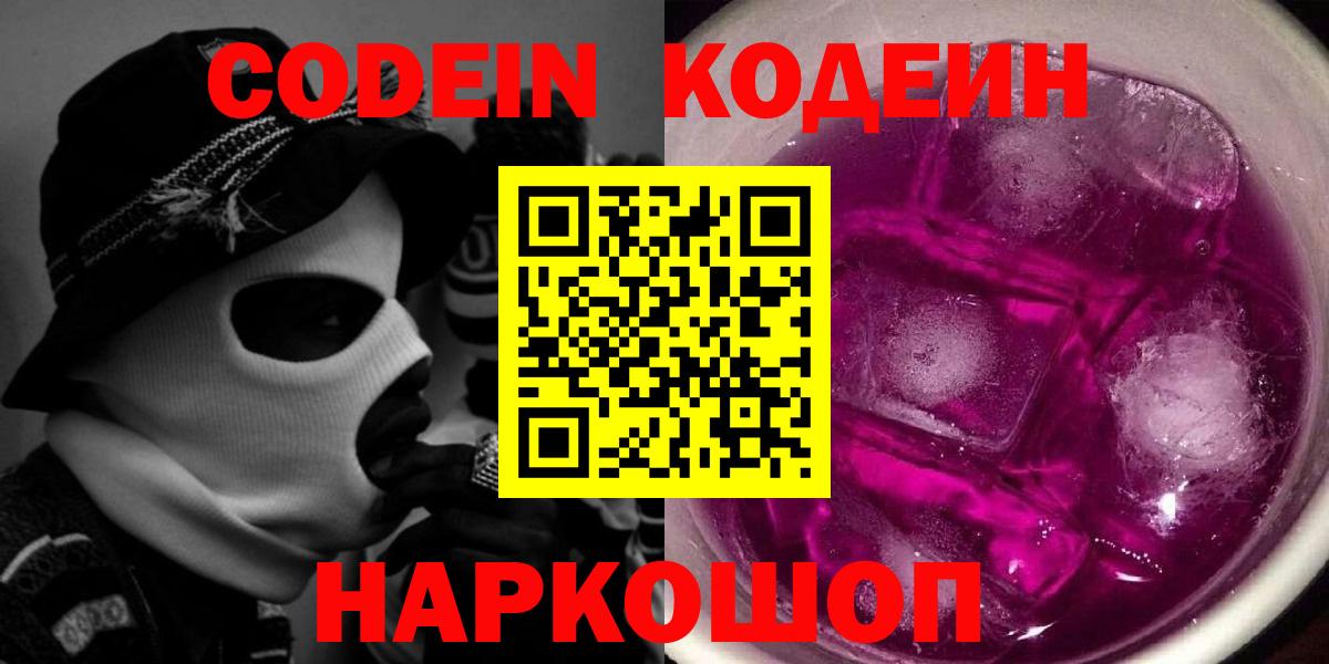 Codein Purple Drank Котельники