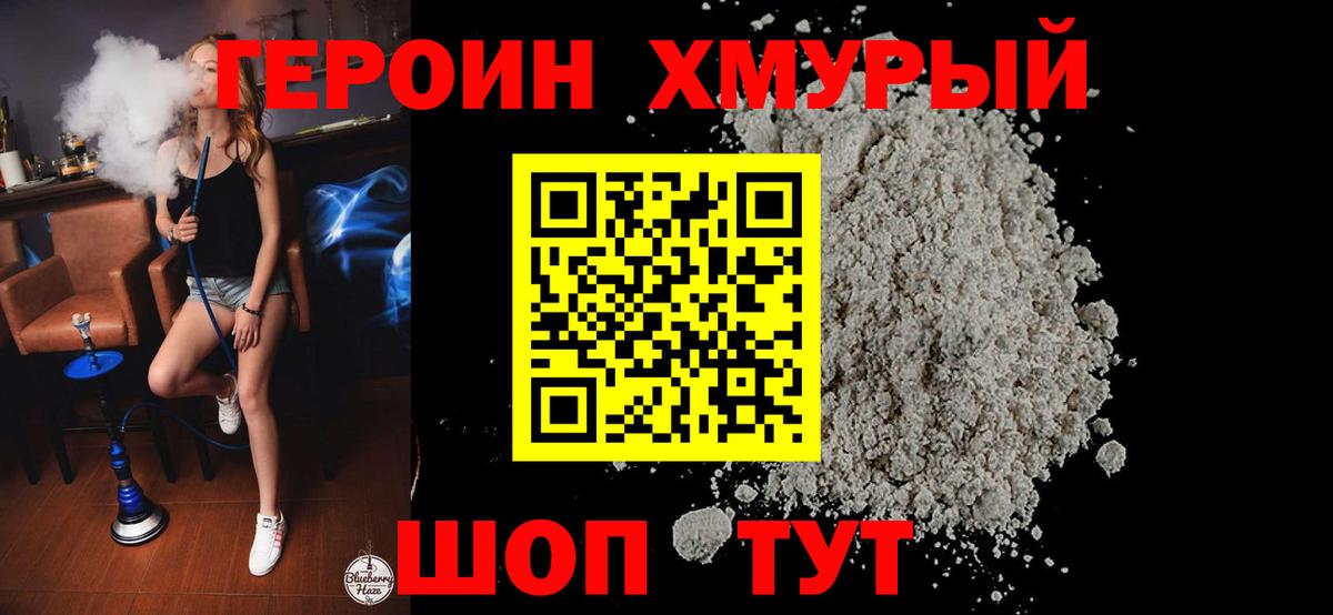 Героин Heroin Котельники